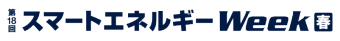 スマートエネルギーWeek［春］