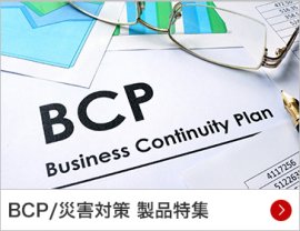 BCP/災害対策 製品特集